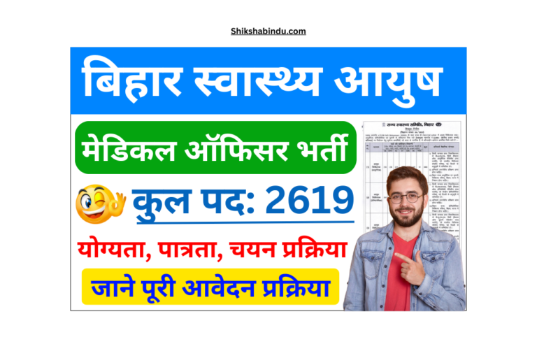 Bihar Ayush Medical Officer Vacancy 2025: बिहार आयुष मेडिकल ऑफिसर के 2,619 पदों पर भर्ती- जाने Full जानकारी