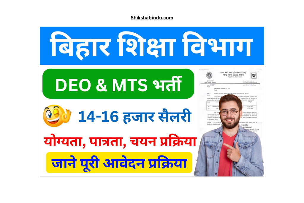 Bihar DEO And MTS Vacancy 2025: डीईओ और एमटीएस के पदों पर निकली नई भर्ती, जाने Full जानकारी- ऐसे करें आवेदन