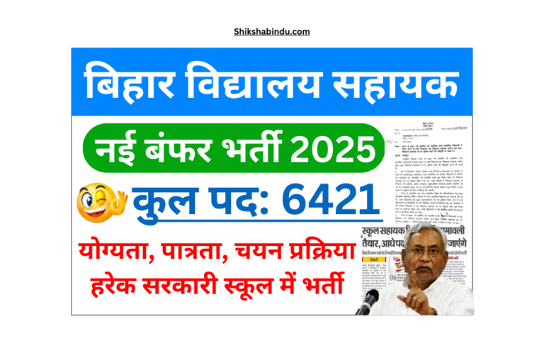 Bihar School Assistant Vacancy 2025: जल्द शुरू होगी बंपर भर्ती, जानें पूरी जानकारी