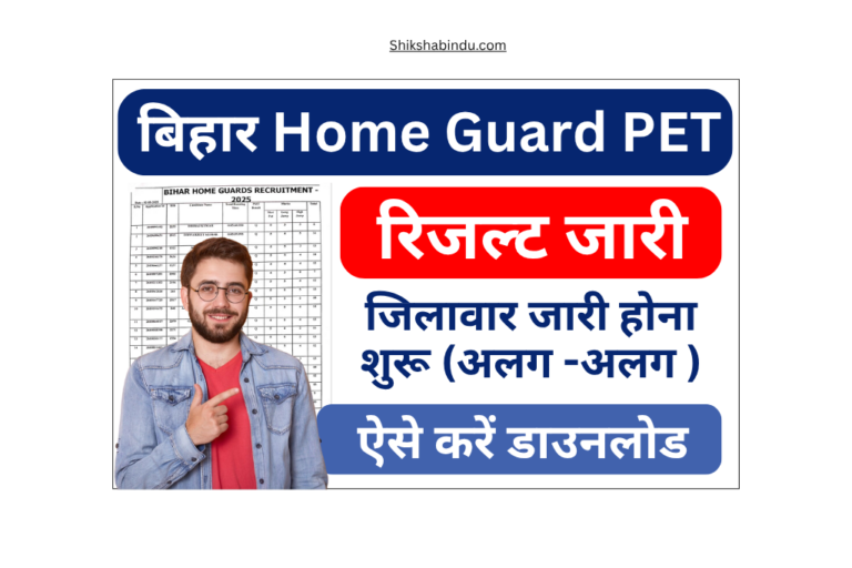 Bihar Home Guard PET Result 2025 (OUT): बिहार होम गार्ड PET का रिजल्ट जारी, जिलावार ऐसे करें चेक- Link Active