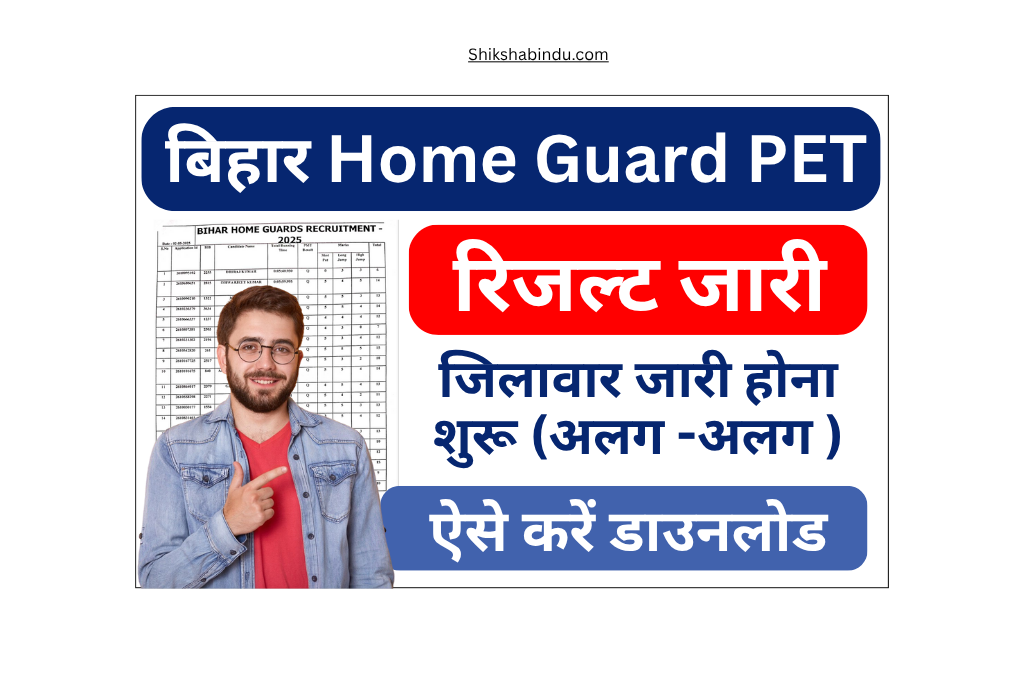 Bihar Home Guard PET Result 2025 (OUT): बिहार होम गार्ड PET का रिजल्ट जारी, जिलावार ऐसे करें चेक- Link Active