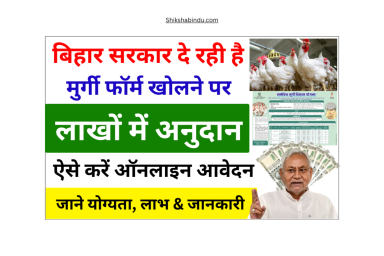 Bihar Murgi Palan Yojana 2025: सरकार दे रही Poultry Farm पर 40% तक अनुदान- ऑनलाइन आवेदन शुरू - Full Details