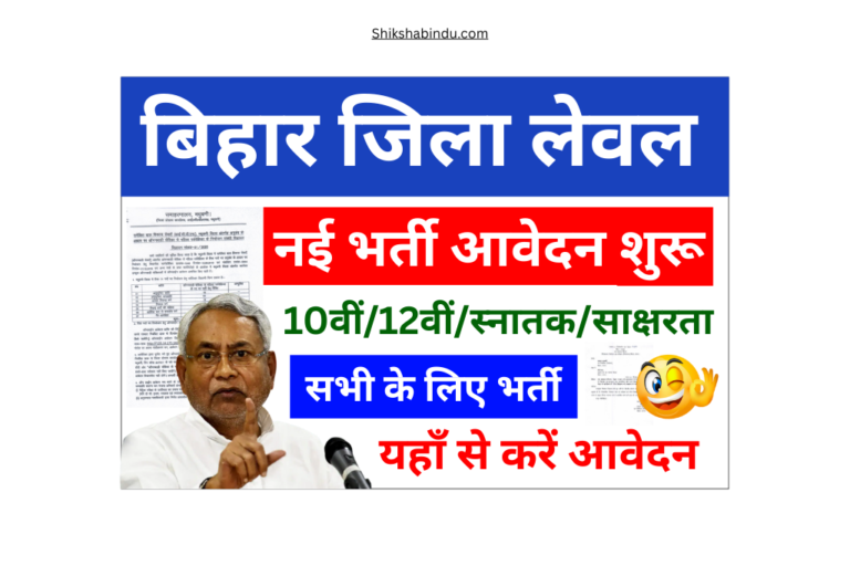 Bihar District Level New Bharti 2025: पटना, औरंगाबाद और मधुबनी में नई भर्ती शुरू जल्द करें आवेदन- Full Details