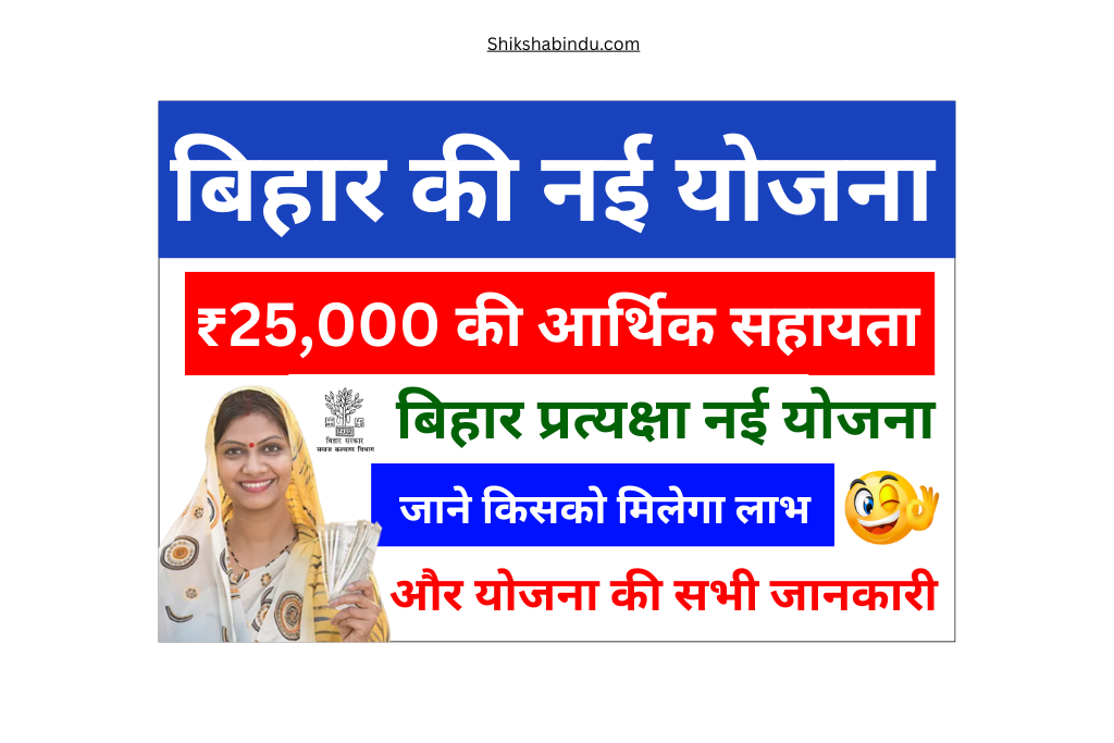 Bihar Pratiyakta Yojana 2025: बिहार सरकार दे रही है ₹25,000 की आर्थिक सहायता, जानिए कैसे मिलेगा लाभ- Full Details