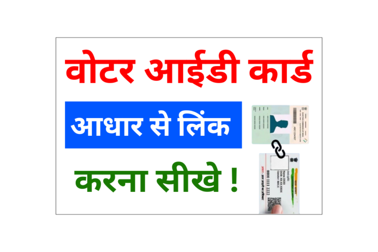 Voter ID Aadhaar Link Kaise Kare 2025 - मोबाइल से मिनटों में करें वोटर आधार लिंक, जाने आसान प्रक्रिया और Full जानकारी