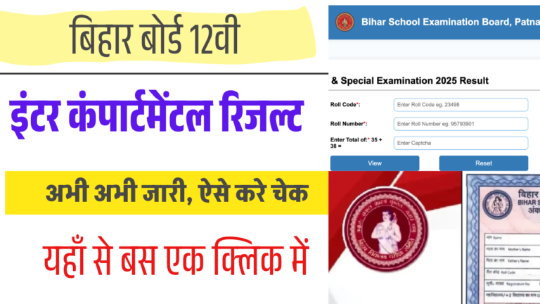 Bihar Board Class 12th Compartmental Result 2025: इंटर कंपार्टमेंटल रिजल्ट घोषित, यहां से करें चेक