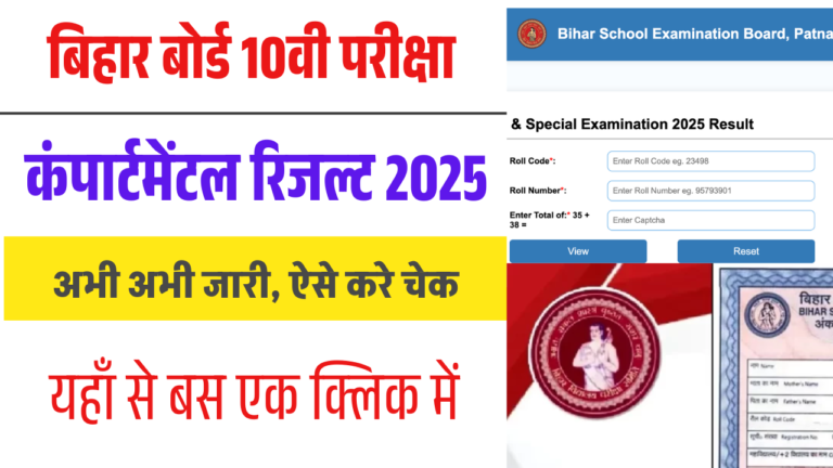 Bihar Board 10th Compartmental Result 2025 – BSEB मैट्रिक कंपार्टमेंटल रिजल्ट जारी, ऐसे करें रिजल्ट चेक