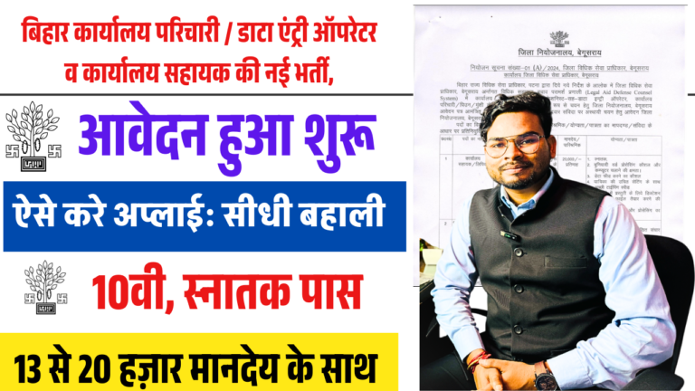 Bihar Jila Court Various Vacancy 2025: 10वीं और स्नातक पास उम्मीदवारों के लिए सुनहरा मौका, जल्द करें आवेदन