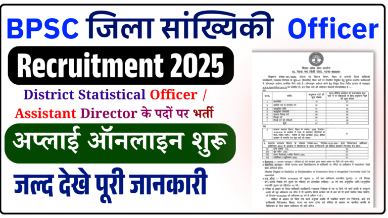 BPSC District Statistical Officer Vacancy 2025: District Statistical Officer के पदों पर भर्ती , जल्द देखे पूरी जानकारी