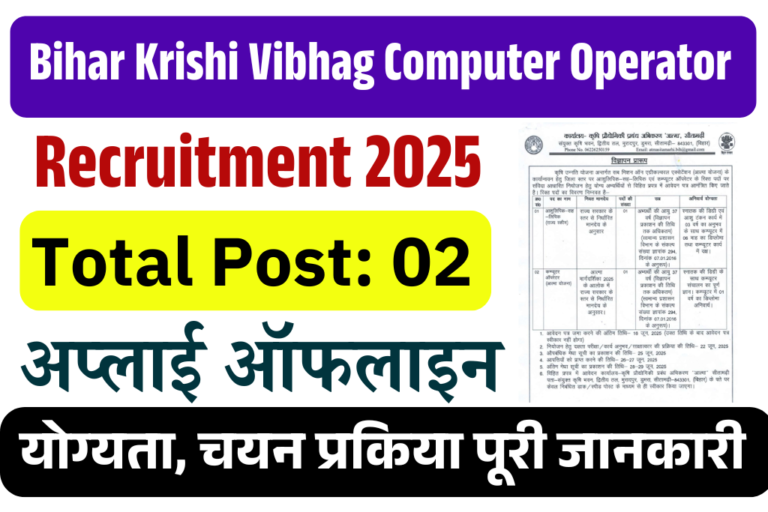 Bihar Krishi Vibhag Computer Operator Vacancy 2025: बिहार कृषि विभाग में आई कंप्यूटर ऑपरेटर एवं अन्य पदों पर भर्ती, जल्द देखे