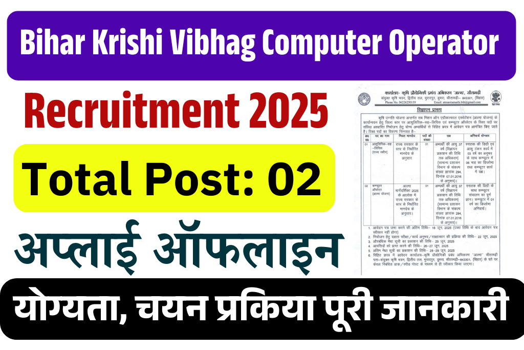 Bihar Krishi Vibhag Computer Operator Vacancy 2025: बिहार कृषि विभाग में आई कंप्यूटर ऑपरेटर एवं अन्य पदों पर भर्ती, जल्द देखे
