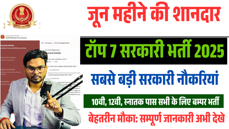 Top 7 Govt Vacancies June 2025: जून 2025 की 7 सबसे बड़ी सरकारी नौकरियां – 10वीं, 12वीं और ग्रेजुएट पास के लिए बेहतरीन मौका