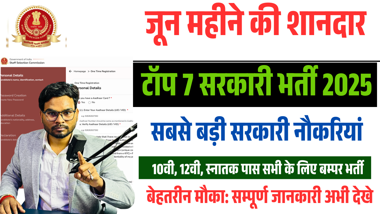 Top 7 Govt Vacancies June 2025: जून 2025 की 7 सबसे बड़ी सरकारी नौकरियां – 10वीं, 12वीं और ग्रेजुएट पास के लिए बेहतरीन मौका