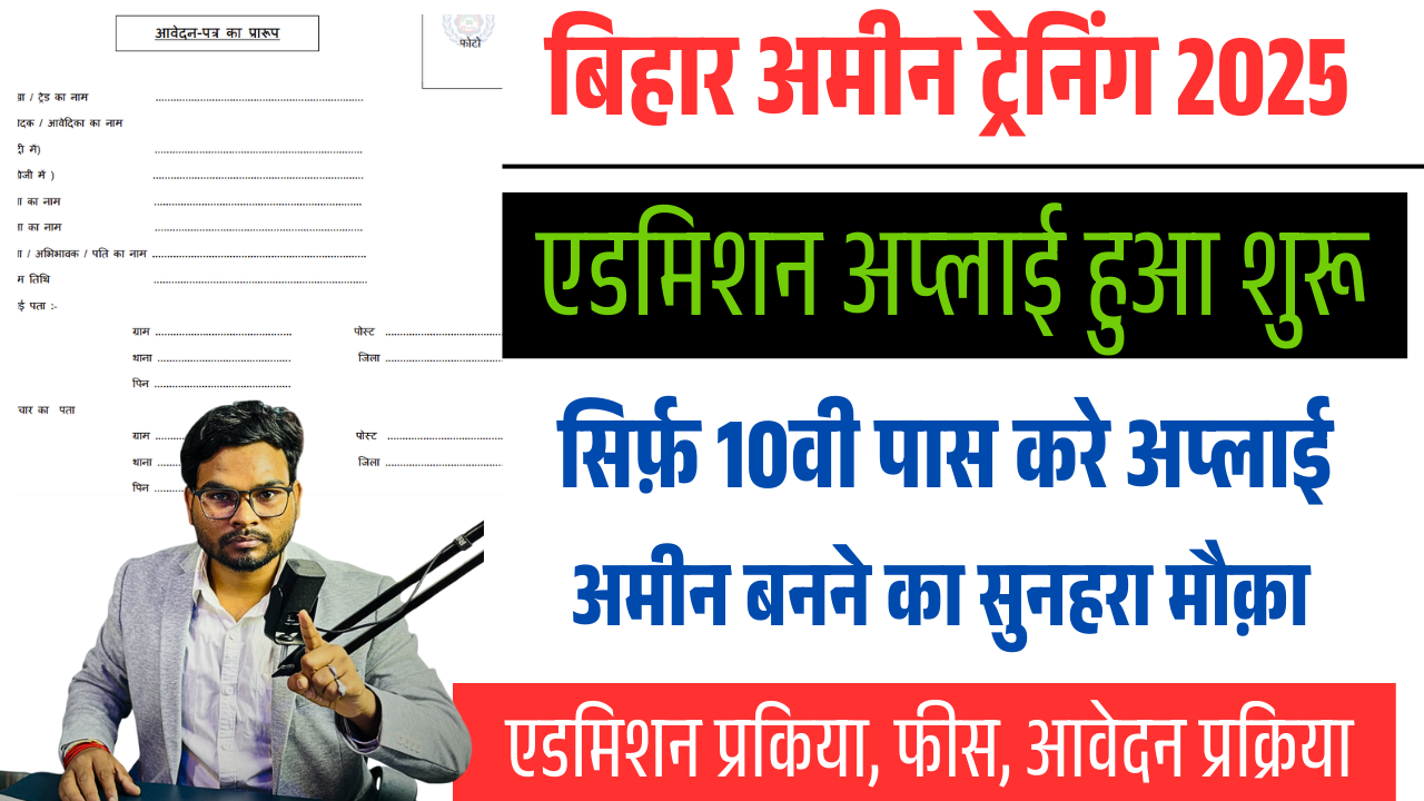 Bihar Amin Training Admission 2025:- Amin और DEO तकनीकी कोर्सों में प्रशिक्षण हेतु नामांकन फॉर्म 2025 पूरी जानकारी