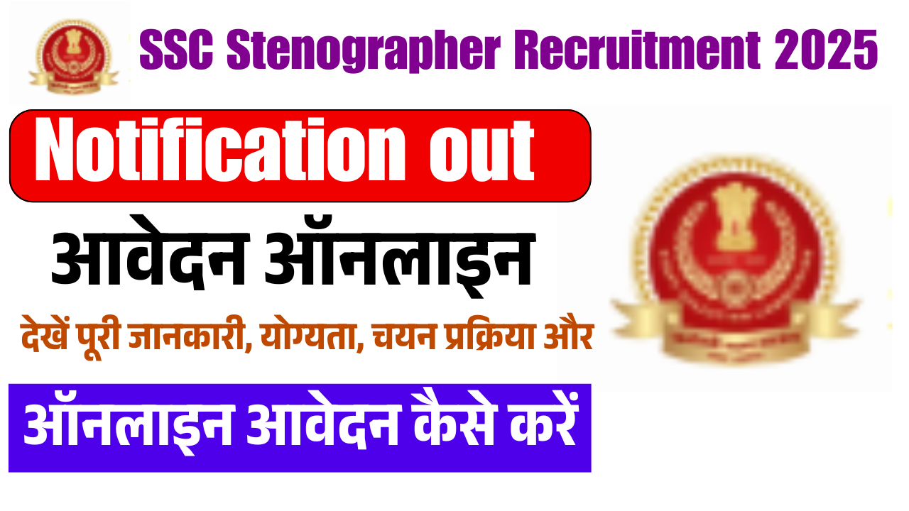 SSC Stenographer Recruitment 2025: 12वीं पास के लिए सरकारी नौकरी का सुनहरा मौका, ऐसे करें आवेदन
