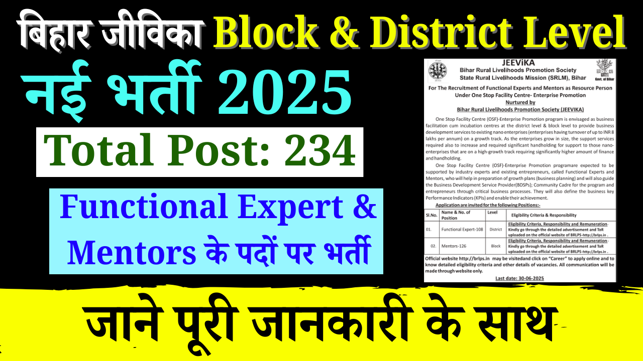 Jeevika District Level Bharti 2025: बिहार जीविका में बंपर भर्ती सभी जिलो में, 12वीं पास, जाने पूरी जानकारी