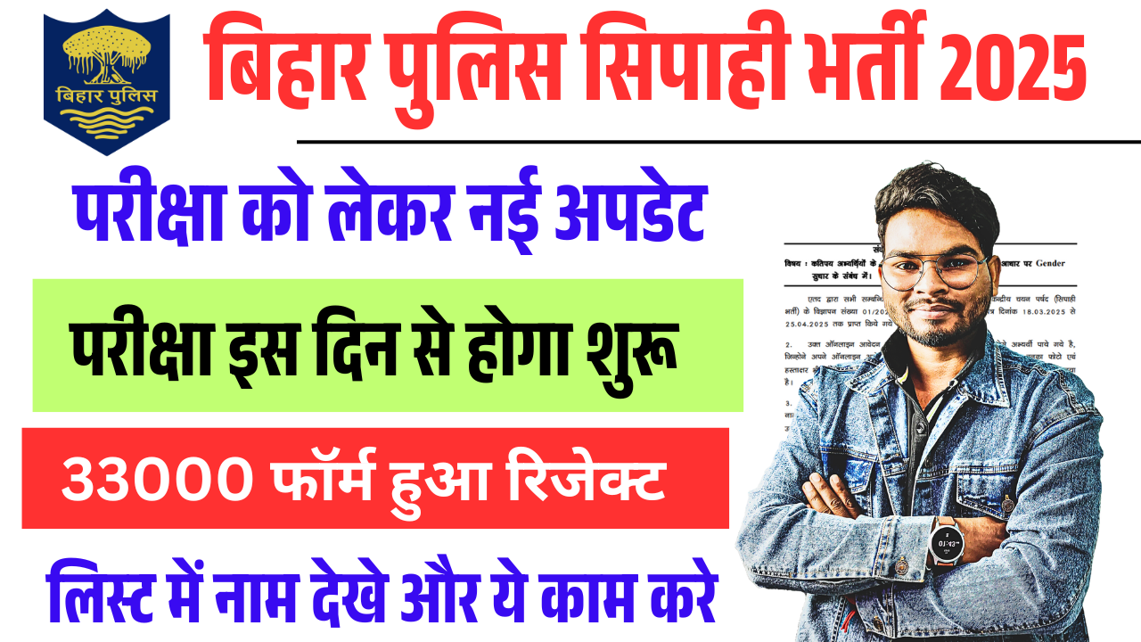 Bihar Polic Exam Date 2025: (Advt No. 01/2025) परीक्षा तिथि, आवेदन रद्द, एडमिट कार्ड और सुधार प्रक्रिया की पूरी जानकारी