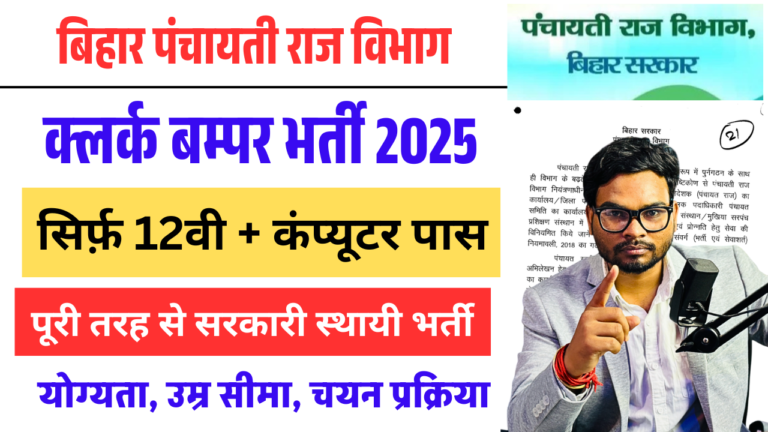 Bihar Panchayati Raj LDC Bharti 2025: 8093 पदों पर बंपर वैकेंसी, जानिए योग्यता, आवेदन प्रक्रिया और जरूरी दस्तावेज