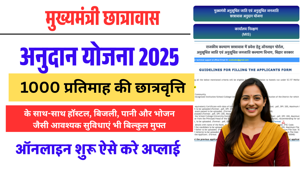 Mukhymantri Chhatravas Anudan Scheme 2025: पढ़ाई, रहना, खाना सब फ्री और ₹1000 मासिक सहायता – अभी करें आवेदन