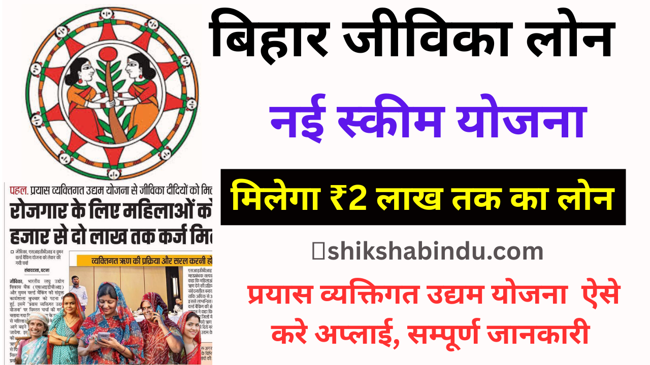 Jeevika Loan Yojana 2025: बिहार जीविका लोन नई स्कीम, महिलाओं को मिलेगा ₹2 लाख तक का लोन, जानिए पूरी प्रक्रिया