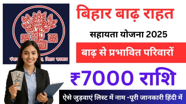Bihar Badh Rahat Sahayata Scheme 2025: बिहार बाढ़ पीड़ितों को ₹7000 की आर्थिक सहायता, ऐसे जुड़वाएं लिस्ट में नाम -पूरी जानकारी हिंदी में