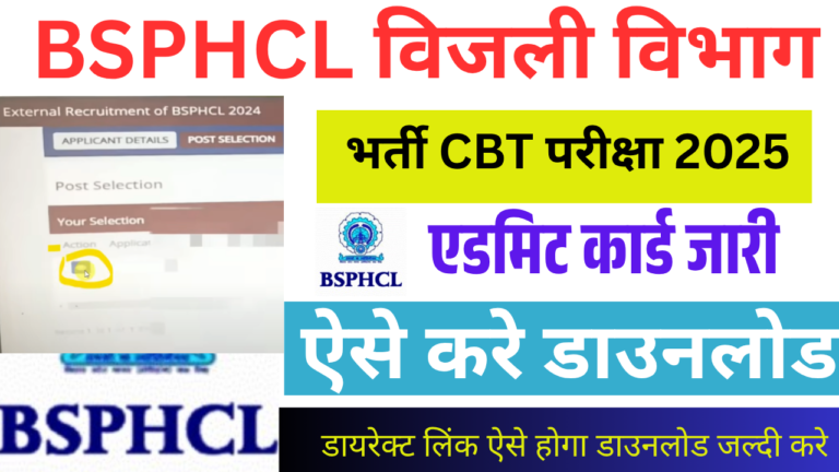 Bihar Bijli Vibhag Admit Card 2025- BSPHCL Admit Card 2025 Download, Exam Date- ऐसे करे डाउनलोड