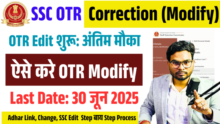 SSC OTR Edit Kaise Kare 2025- SSC OTR Correction 2025: SSC OTR अपडेट ऑनलाइन शुरू – पूरी जानकारी हिंदी में