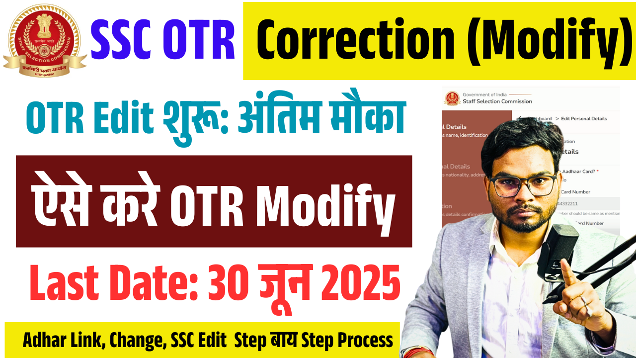 SSC OTR Edit Kaise Kare 2025- SSC OTR Correction 2025: SSC OTR अपडेट ऑनलाइन शुरू – पूरी जानकारी हिंदी में