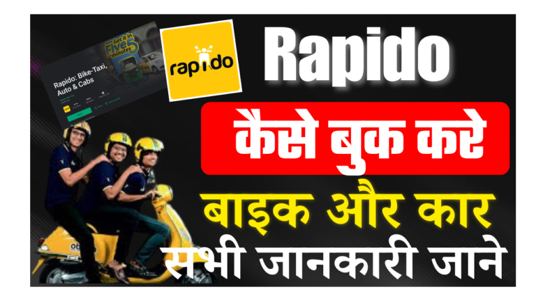 Rapido Kaise Book Kare In Hindi : रैपिडो से कार एवं बाइक कैसे बुक करें जल्द देखे