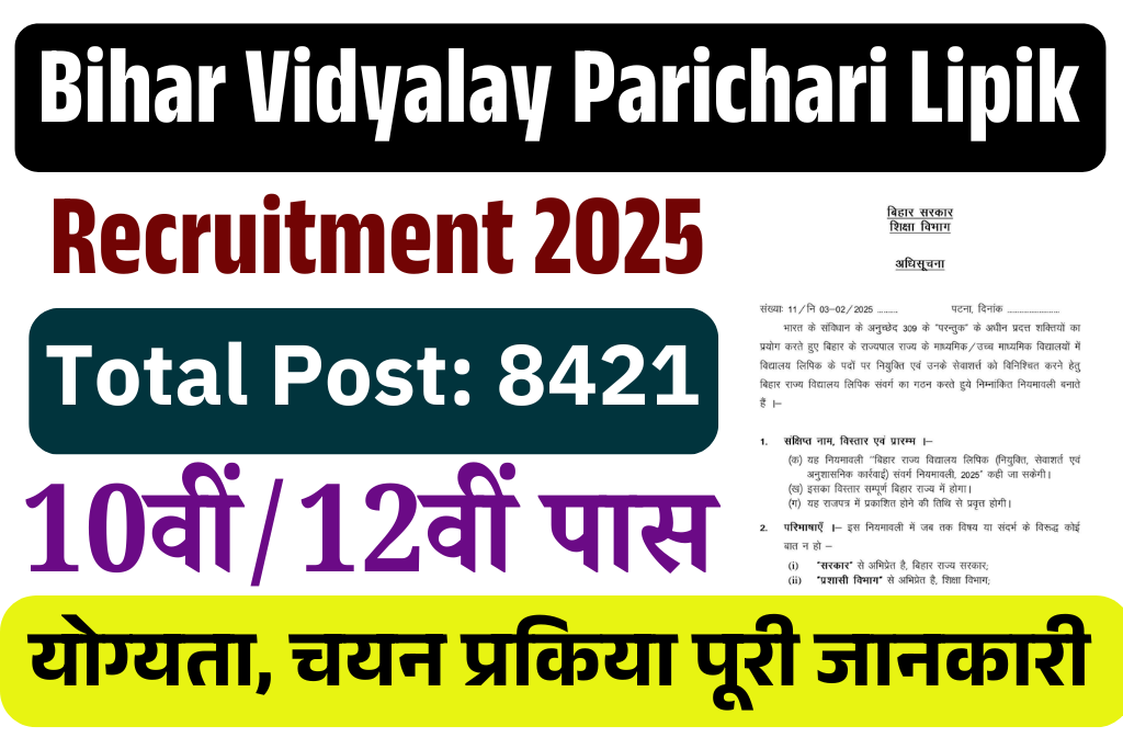 Bihar Vidyalay Parichari Lipik Vacancy 2025: बिहार विद्यालय परिचारी, लिपिक भर्ती, जल्द देखे