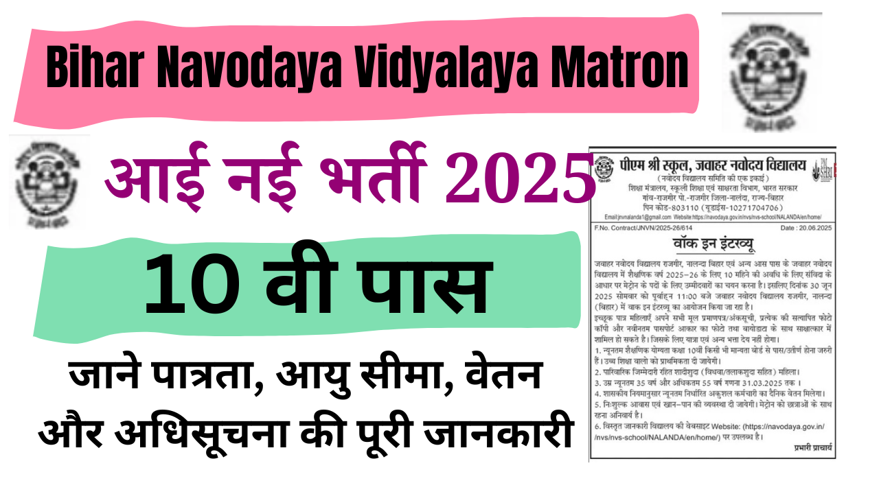 Bihar Navodaya Vidyalaya Matron Vacancy 2025: नवोदय विद्यालय में आई नई भर्ती,जल्दी करे आवेदन