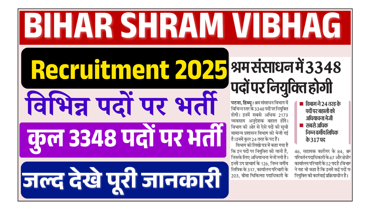Bihar Shram Vibhag Recruitment 2025: बिहार श्रम विभाग में परिचारी, लिपिक, कारीगर एवं अन्य पदों भर्ती, जाने पूरी जानकारी