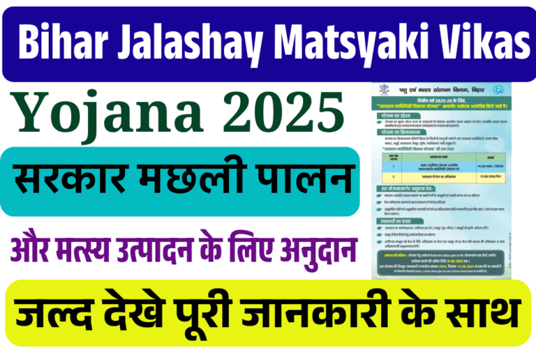 Bihar Jalashay Matsyaki Vikas Yojana 2025: बिहार सरकार मछली पालन और मत्स्य उत्पादन के लिए अनुदान, जाने पूरी जानकारी