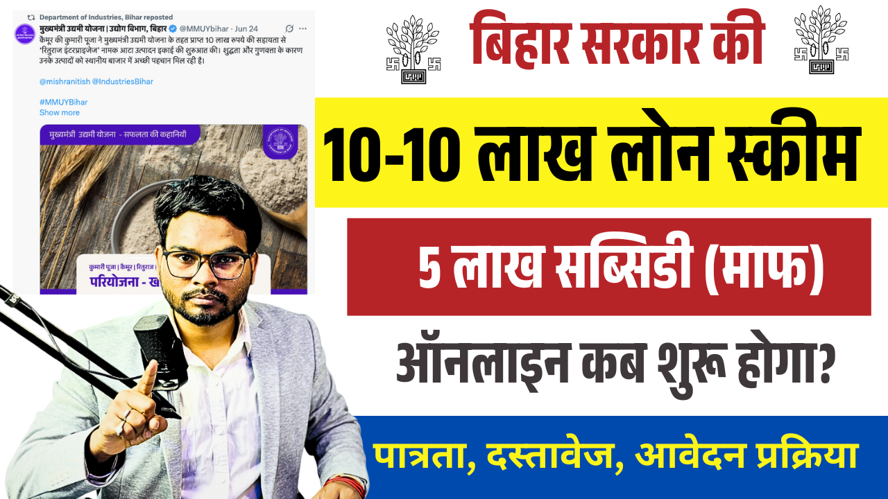 Bihar Sarkar 10 Lakh Loan Yojana 2025:-बिहार सरकार 10 लाख लोन योजना 5 लाख सब्सिडी, जाने पात्रता, दस्तावेज और ऑनलाइन आवेदन