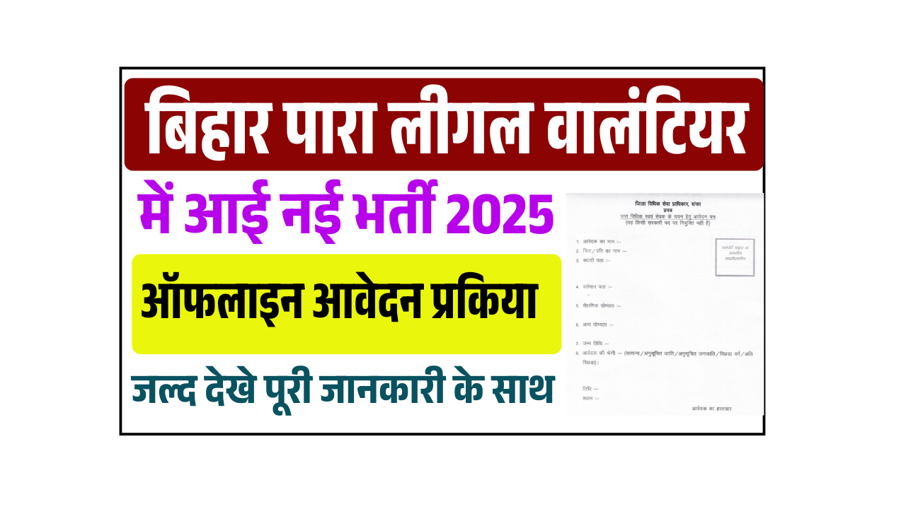 Bihar Para Legal Volunteer Vacancy 2025: बिहार जिला कोर्ट में आई PLV की नई भर्ती, जल्द देखे