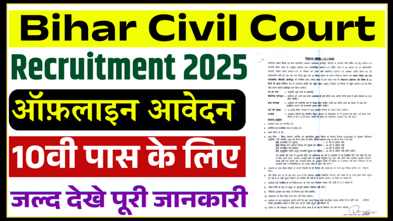 Bihar Civil Court Bharti 2025: व्यवहार न्यायालय में आई अनुसेवी के पदों पर भर्ती, जाने पूरी जानकारी