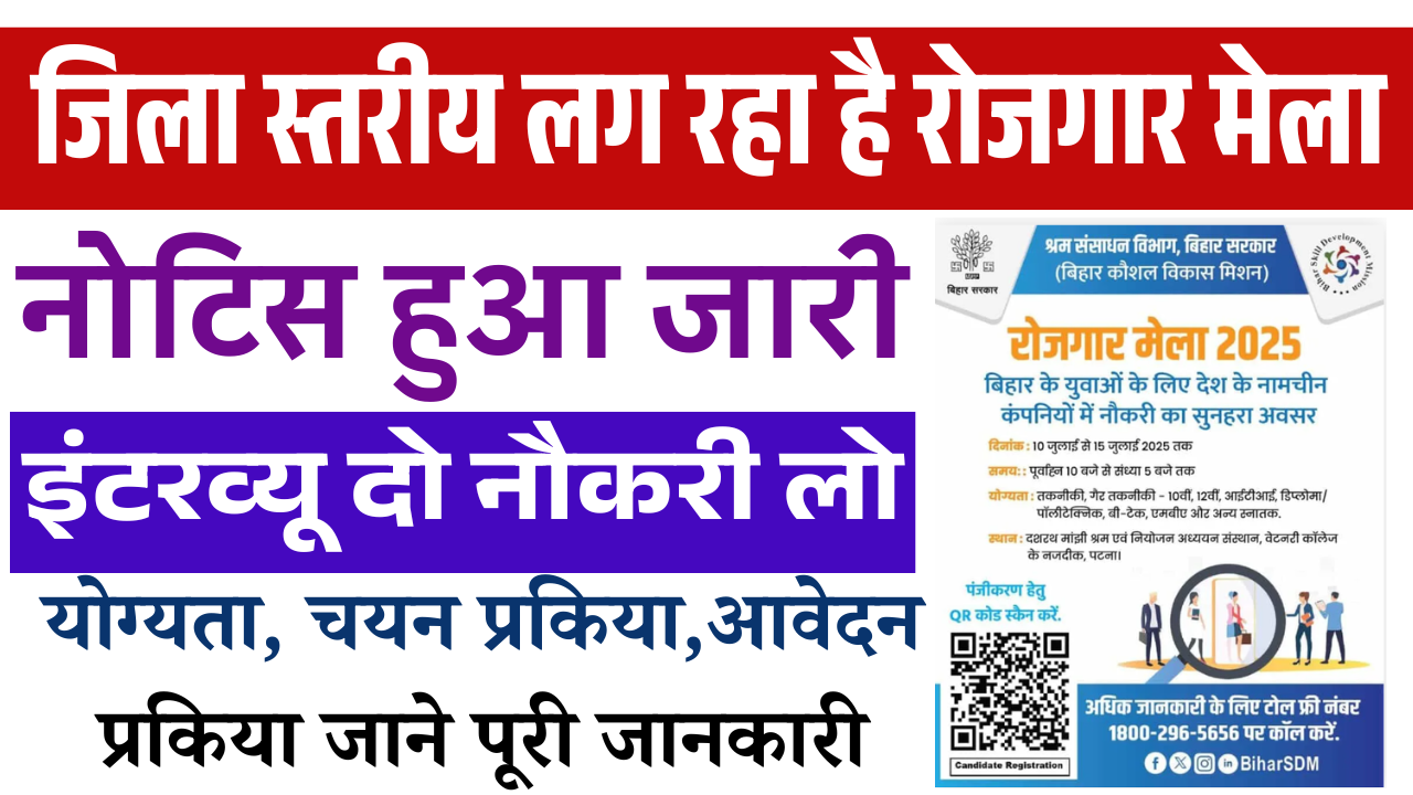 Bihar Rojgar Mela Camp 2025: जिला स्तरीय लग रहा है रोजगार मेला नोटिस हुआ जारी, जाने पूरी जानकारी