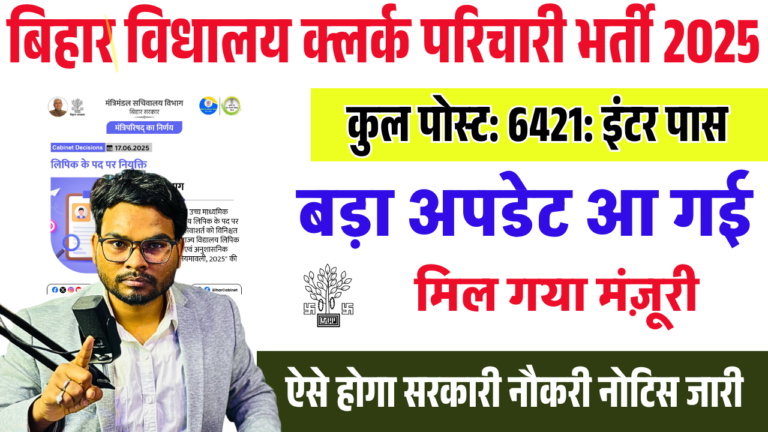 Bihar School Assistant Vacancy 2025: बिहार हाई स्कूल लिपिक भर्ती 2025- नियमावली स्वीकृत, जानें पूरी प्रक्रिया