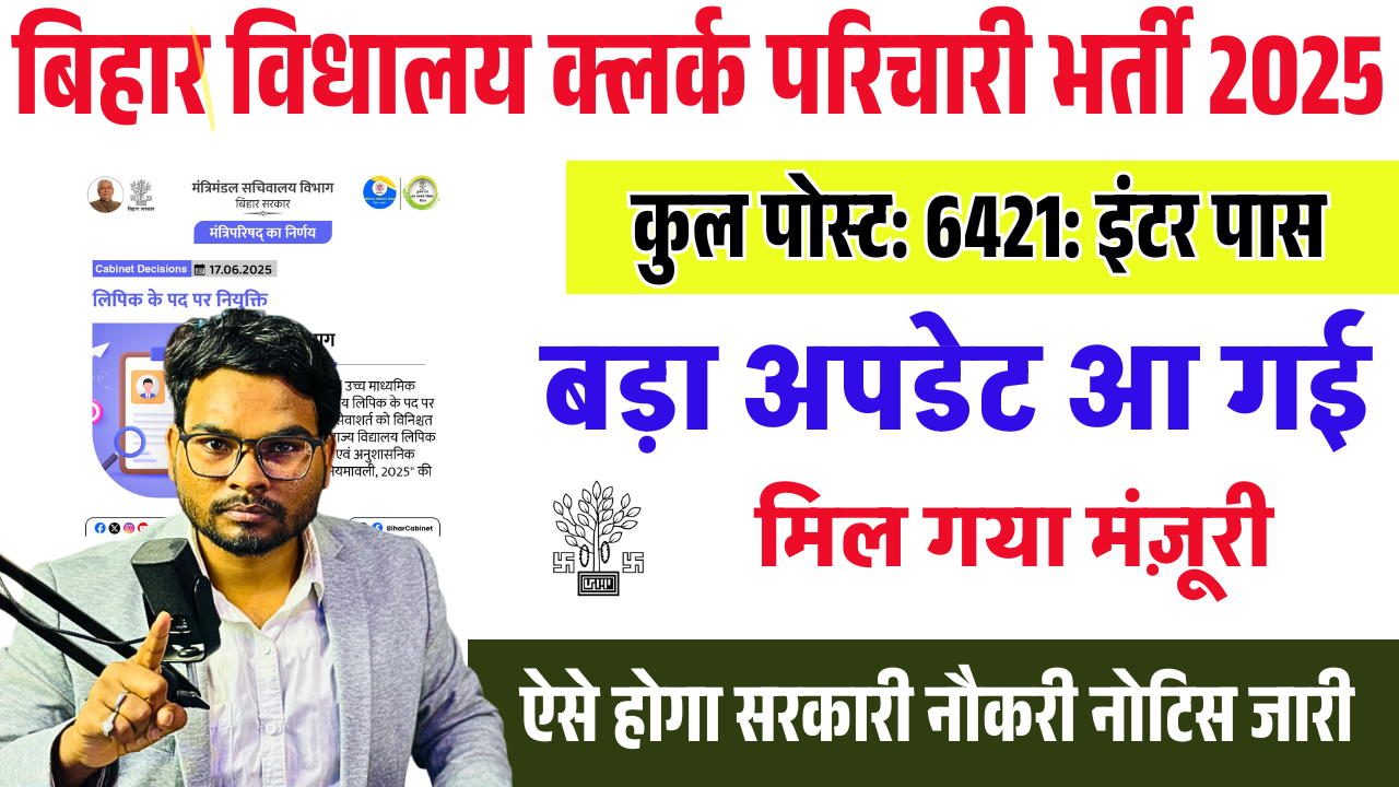 Bihar School Assistant Vacancy 2025: बिहार हाई स्कूल लिपिक भर्ती 2025- नियमावली स्वीकृत, जानें पूरी प्रक्रिया