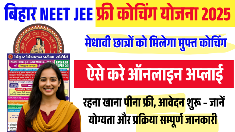 Bihar Free JEE NEET Coaching Scheme 2025: मेधावी छात्रों को मिलेगा मुफ्त कोचिंग, आवेदन शुरू – जानें योग्यता और प्रक्रिया