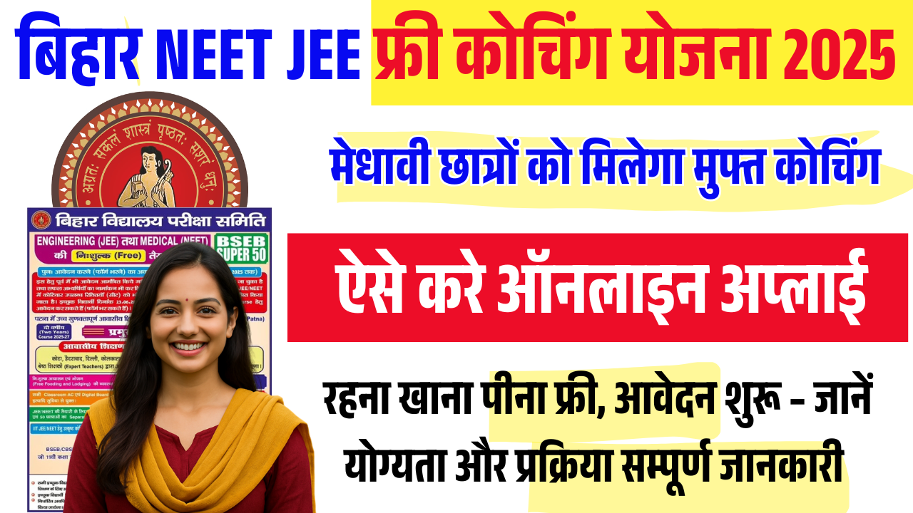 Bihar Free JEE NEET Coaching Scheme 2025: मेधावी छात्रों को मिलेगा मुफ्त कोचिंग, आवेदन शुरू – जानें योग्यता और प्रक्रिया