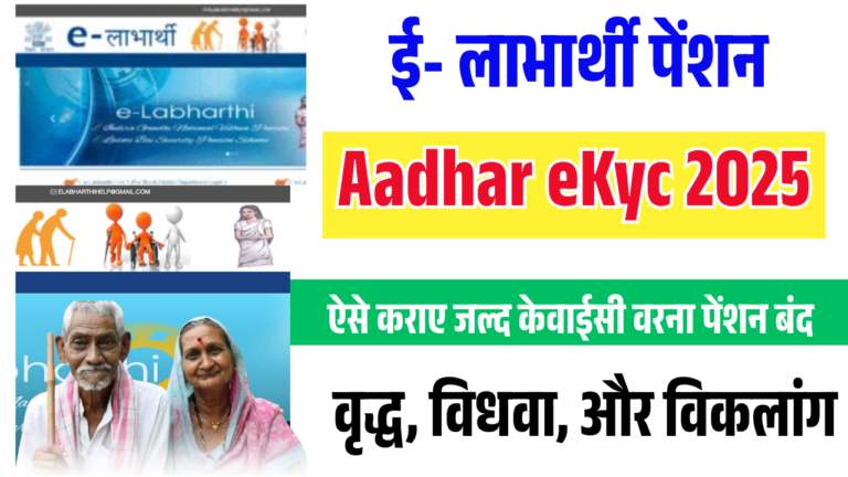 Elabharthi eKYC Online 2025: बिहार पेंशनधारकों के लिए अनिवार्य ई-केवाईसी प्रक्रिया शुरू, जानें पूरी डिटेल