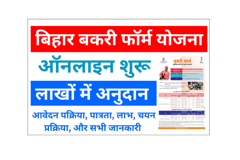 Bihar Bakri Palan Yojana 2025: बकरी पालन पर सरकार दे रही है 7.82 लाख तक का अनुदान, जानिए Full आवेदन प्रक्रिया