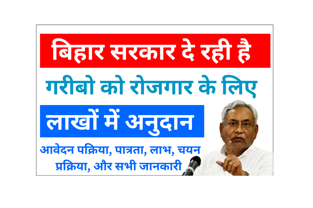 Bihar Satat Jivikoparjan Yojana 2025: सरकार गरीबों को रोजगार के लिए दे रही है दो- दो लाख रुपये, जाने Full जानकारी