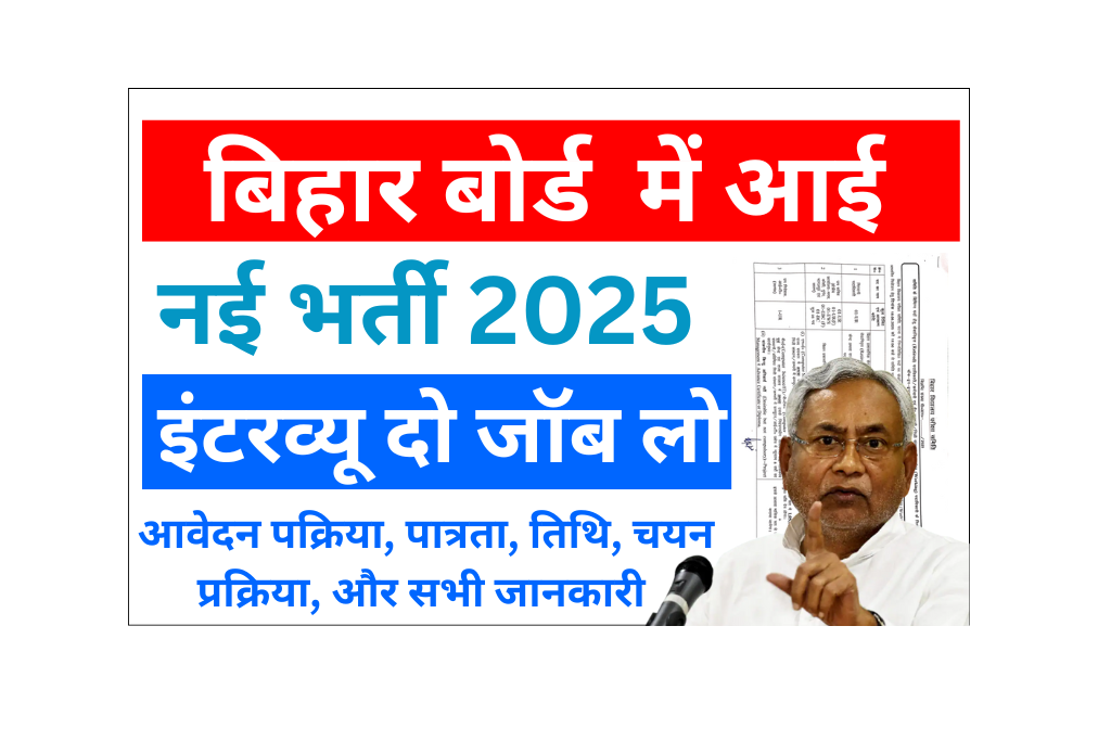 Bihar Board Vacancy 2025: बिहार बोर्ड में आई नई भर्ती- इंटरव्यू दो नौकरी लो, जाने आवेदन प्रकिया और Full जानकारी