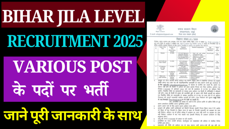 Bihar Jila Level Recruitment 2025: बिहार में जिला स्तर पर अलग-अलग प्रकार के पदों पर भर्ती, जल्द देखे