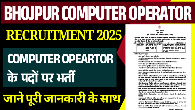 Bhojpur Computer Operator Recruitment 2025: Computer Opeartor के पदों पर भर्ती, जल्द देखे
