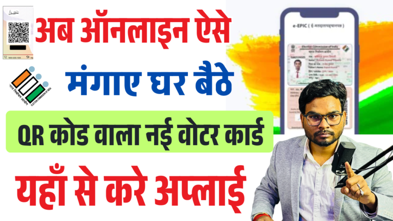 QR Voter ID Card Download Online 2025 – अब QR कोड वाला वोटर आईडी कार्ड घर बैठे करें डाउनलोड