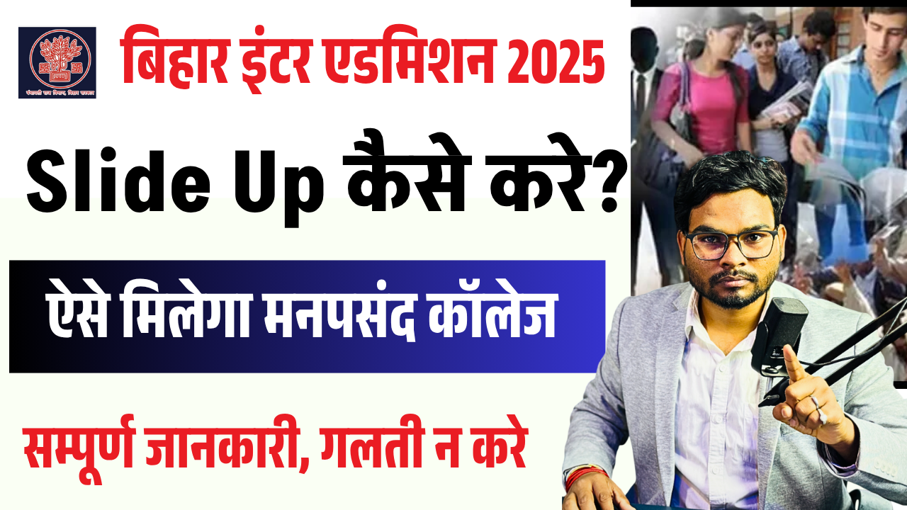 Bihar Inter Admission 2025 Slide Up Kaise Kare:- बिहार इंटर एडमिशन स्लाइड-अप प्रक्रिया पूरी जानकारी में समझें