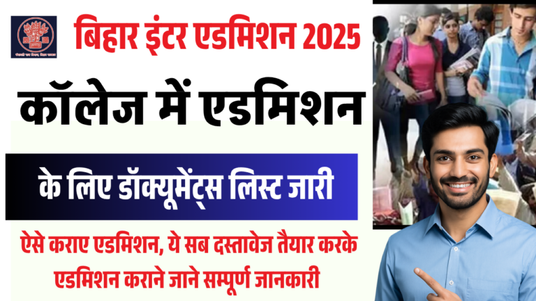 Bihar Inter Admission 2025 Documents List बिहार इंटर ऐडमिशन में किन दस्तावेजों की आवश्यकता है? देखें पूरी लिस्ट
